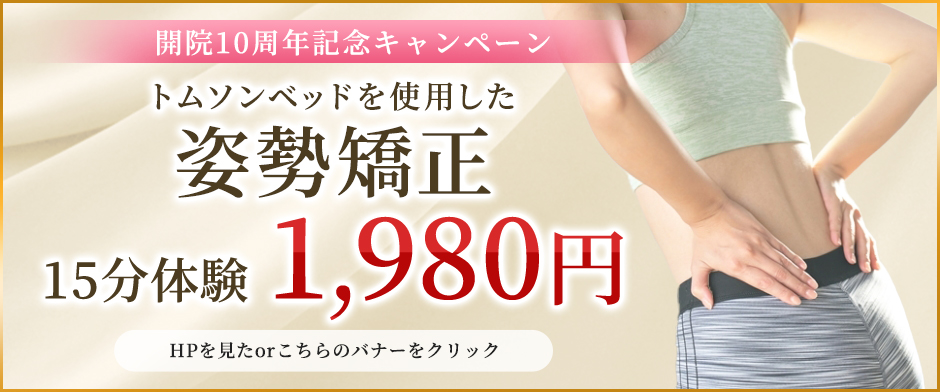 10周年キャンペーン姿勢矯正