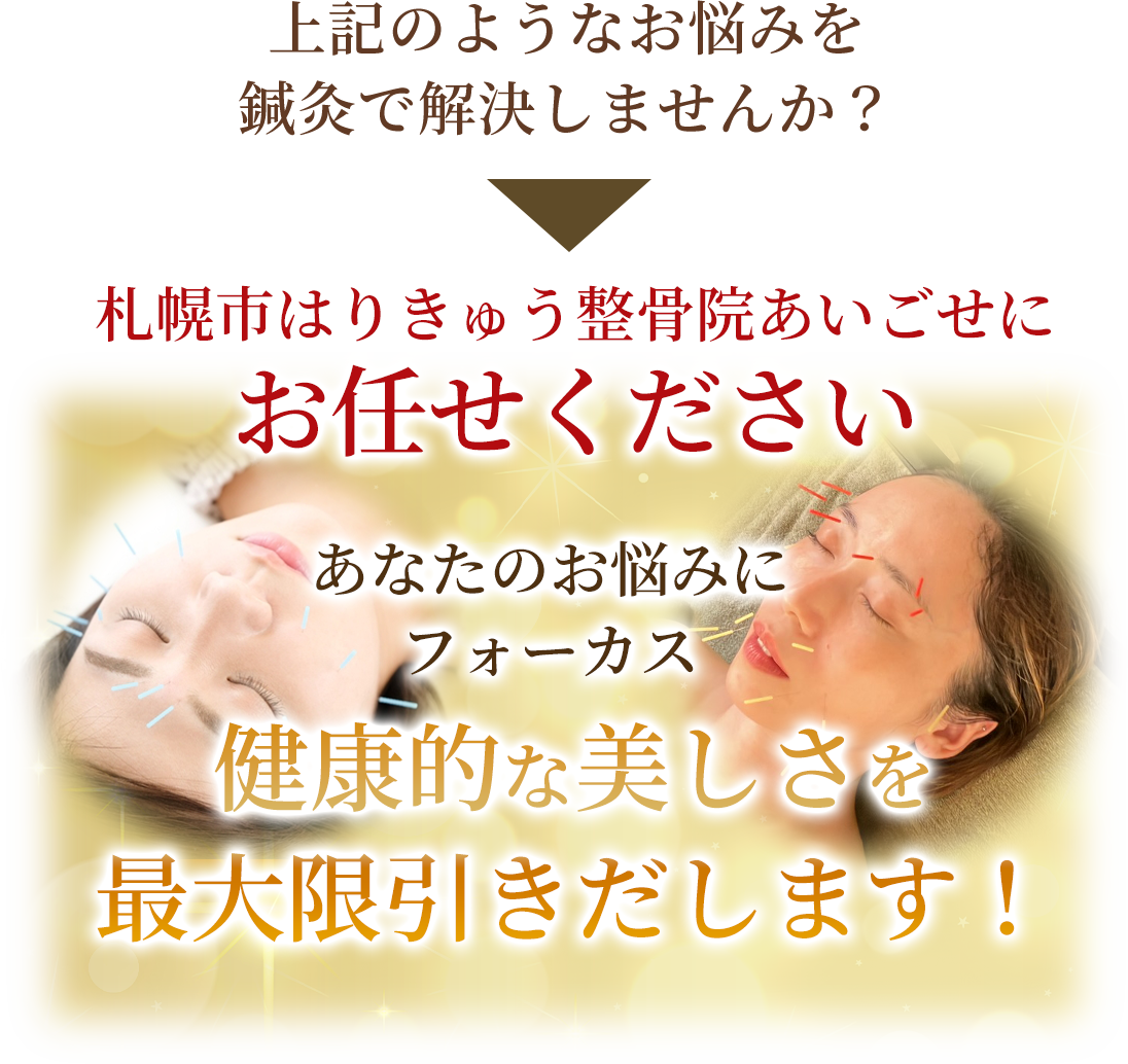 健康的な美しさを最大限引き出します！