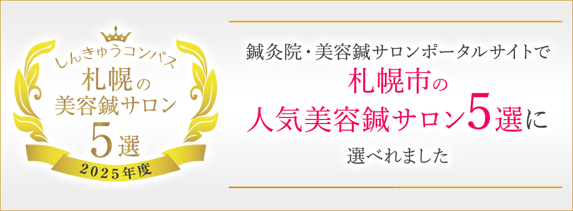 札幌市の人気美容鍼サロン5選に選べれました