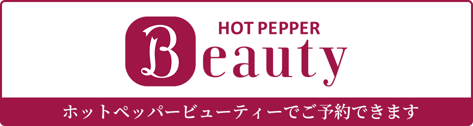 ホットペッパー