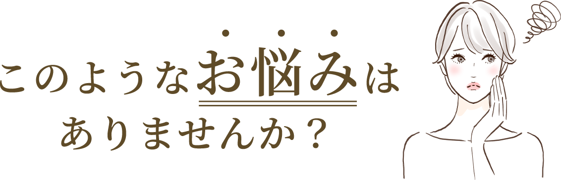 こんな症状でお悩みではありませんか