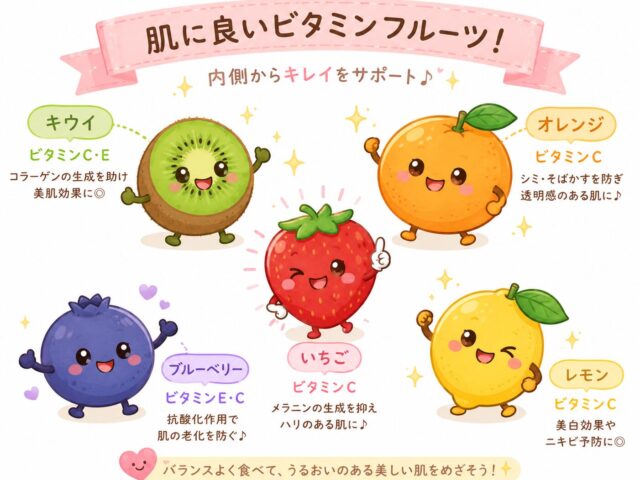 肌に良いビタミンとは？