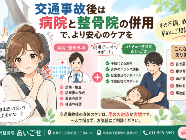 交通事故後、病院と整骨院は併用できる？身体のケアを続けるために知っておきたいこと｜札幌市白石区