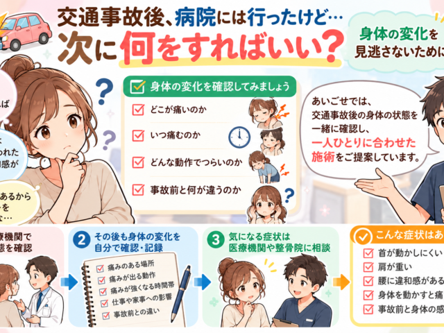 交通事故後、病院には行ったけど…次に何をすればいい？身体の変化を見逃さないために