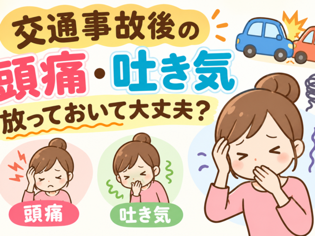 交通事故後の「頭痛・吐き気」放っておいて大丈夫？